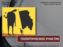 Обществознание 11 класс «Политическое участие»