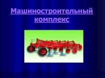 Машиностроительный комплекс