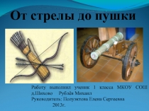 От стрелы до пушки