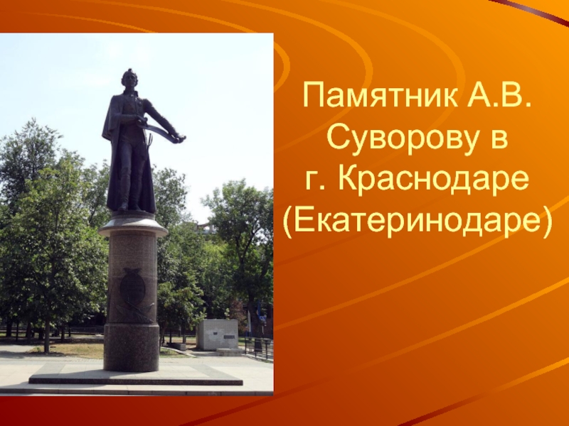 Памятник А.В. Суворову в  г. Краснодаре (Екатеринодаре)