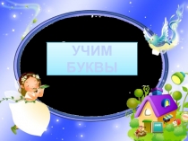 Буква «Ё»