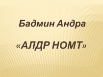 Бадмин Андра «Алдр Номт»