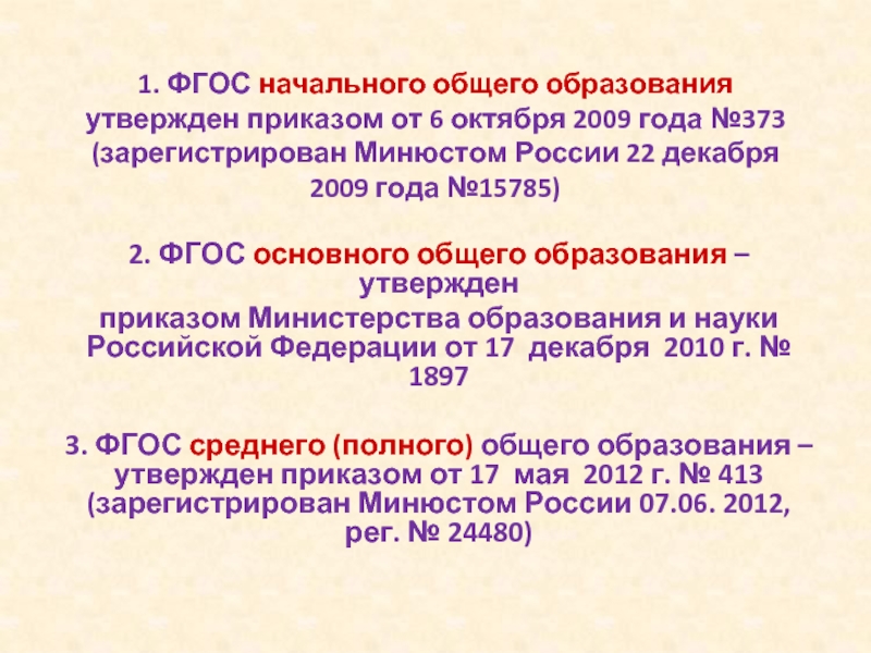 Реализация фгос в ноо. ФГОС НОО от 6 октября 2009 г. № 373. ФГОС начальное общее образование приказ Минобрнауки России от 06.10.2009 n. Когда утвержден ФГОС НОО. ФГОС НОО второго поколения был утвержден.