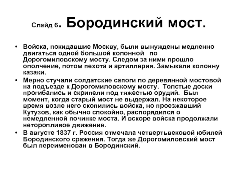 Слайд 6. Бородинский мост.Войска, покидавшие Москву, были вынуждены медленно двигаться одной большой колонной  по Дорогомиловскому мосту.