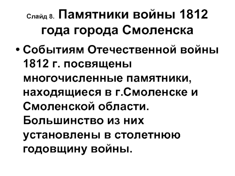 Слайд 8. Памятники войны 1812 года города СмоленскаСобытиям Отечественной войны 1812 г. посвящены многочисленные памятники, находящиеся в