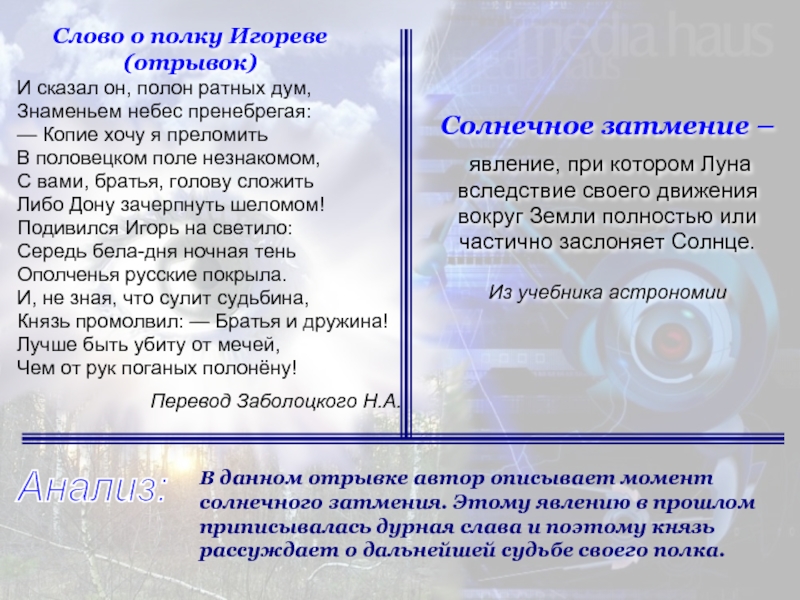 Содержание отрывки. Копие хочу я преломить в Половецком поле незнакомом. Средь бела дня ночная тень ополченья русские покрыла. И сказал он полон ратных дум знаменьем небес. Дону зачерпнуть шеломом это.