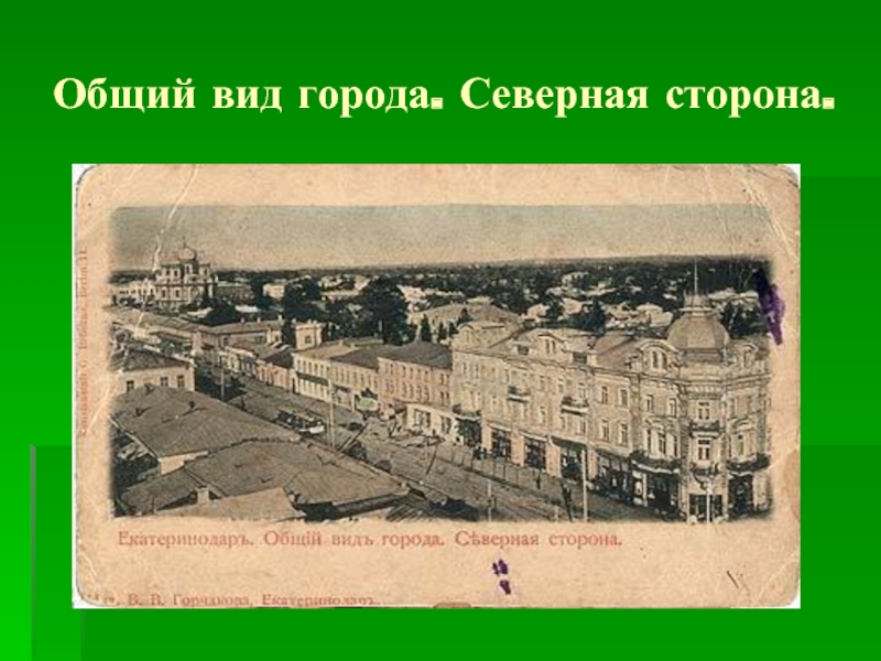 Екатеринодар краснодар. Екатеринодар надпись. План Екатеринодара 1848. Город Екатеринодар основан в 1749 году герб был утвержден. Екатеринодар немецкая деревня.