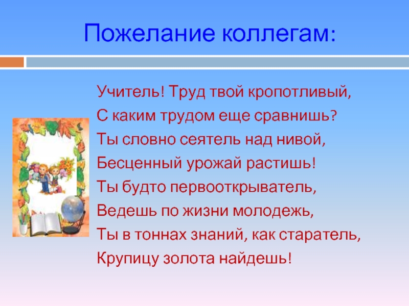 Твой труд. Учитель труд твой кропотливый с каким трудом еще сравнишь. Стих учителю твой труд. Стих про учителя учитель труд твой кропотливый. Кропотливый труд.