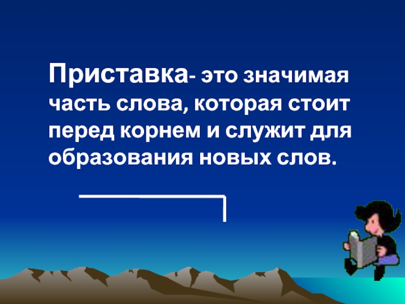 Значительно это. Приставка это значимая часть. Приставка это значимая часть слова. Приставка это часть слова которая стоит перед корнем и служит. Приставка-это значимая часть слова которая служит для.