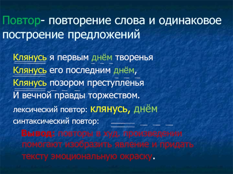 Повторить текст. Повтор слов. Художественное средство повторение слов. Повтор в художественной литературе. Художественные средства повтор.