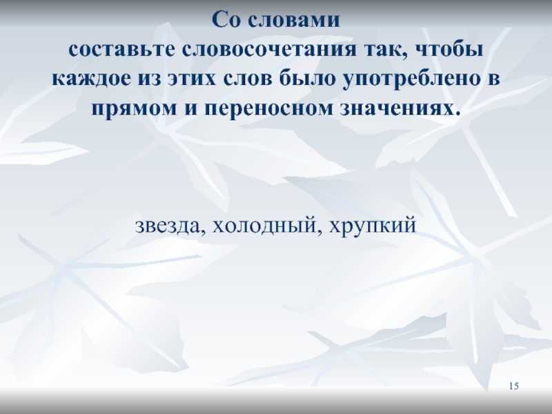 Звезда предложение. Словосочетание со словом звезда в прямом и переносном. Звезда в прямом и переносном значении. Звезда в переносном значении. Словосочетание со словом звезда в переносном значении.