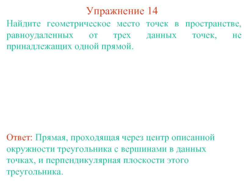 Геометрическое место точек равноудаленных от фокусов. Геометрическое место точек пространства. Геометрическое место точек пространства равноудаленных от прямой. Найдите геометрическое место точек принадлежащих прямым. ГМТ В пространстве равноудаленных от трех данных.