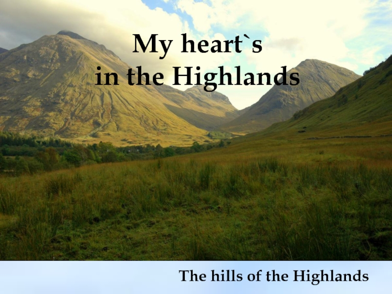 My Hearts in the Highlands Robert Burns. My Hearts in the Highlands стихотворение. Стих Роберта Бернса my Heart's in the Highlands. Стихотворение Бернса в горах мое сердце.