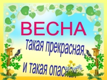 Правила безопасного поведения весной