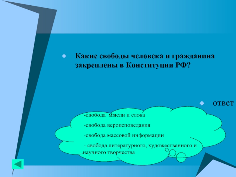 Свобода информации. Главная мысль Конституции. Главная мысль Конституции России. Основная мысль Конституции РФ. Какие социальные категории лишены избирательных прав по Конституции.