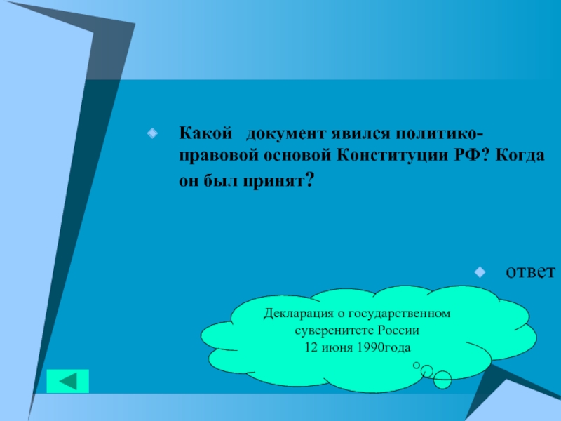 3 принять ответ. Какие группы прав человека и гражданина определены в Конституции. Какой документ явился политико правовой основной Конституции РФ. Какое Наименование нашего государства закреплено в Конституции. Кто осуществляет государственную власть в Российской Федерации.