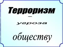 Терроризм - угроза обществу (6 класс)