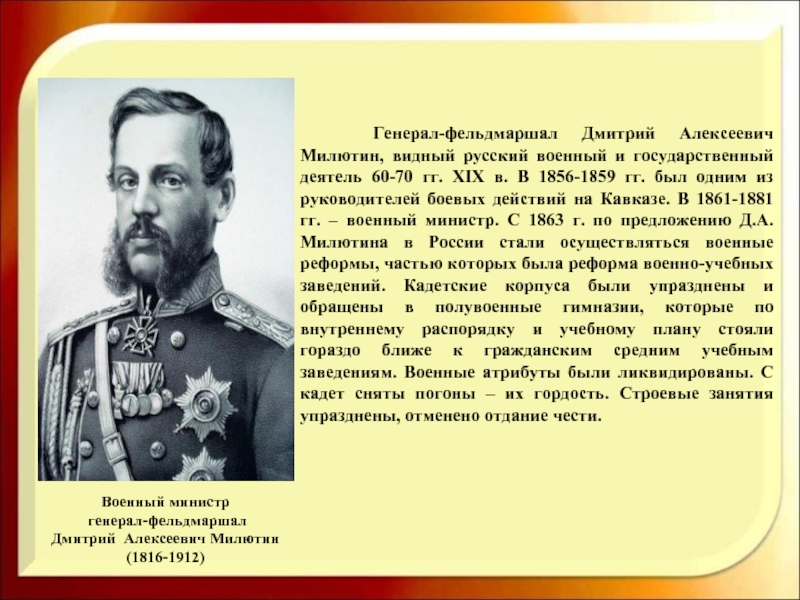 Видный государственный деятель. Дмитрий Алексеевич Милютин (1816-1912). Милютин Дмитрий Алексеевич военные реформы. Генерал-фельдмаршал Дмитрий Милютин. Милютин Дмитрий Алексеевич на Кавказе.