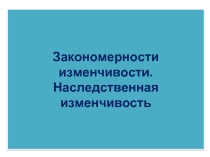 Закономерности изменчивости. Наследственная изменчивость