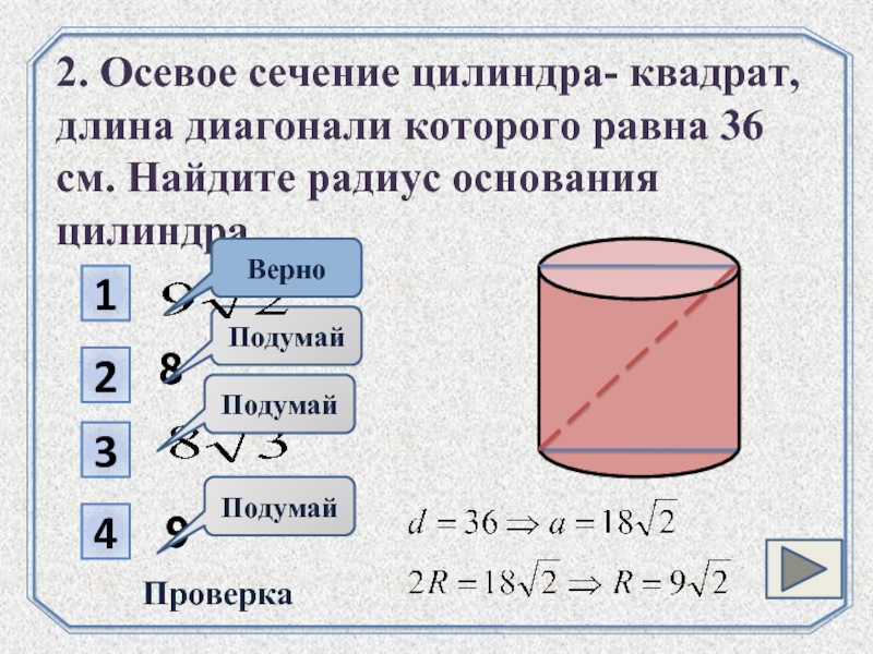 Основание цилиндра квадрат. Осевое сечение цилиндра квадрат радиус основания цилиндра. Сечение цилиндра квадрат. Осевое сечение цилиндра квадрат диагональ которого равна. Основе сечение цилиндра квадрат.