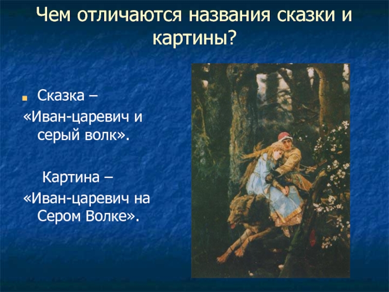 Сочинение по картине иван царевич на сером волке 4 класс по русскому языку