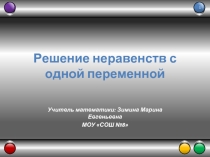 Решение неравенств с одной переменной