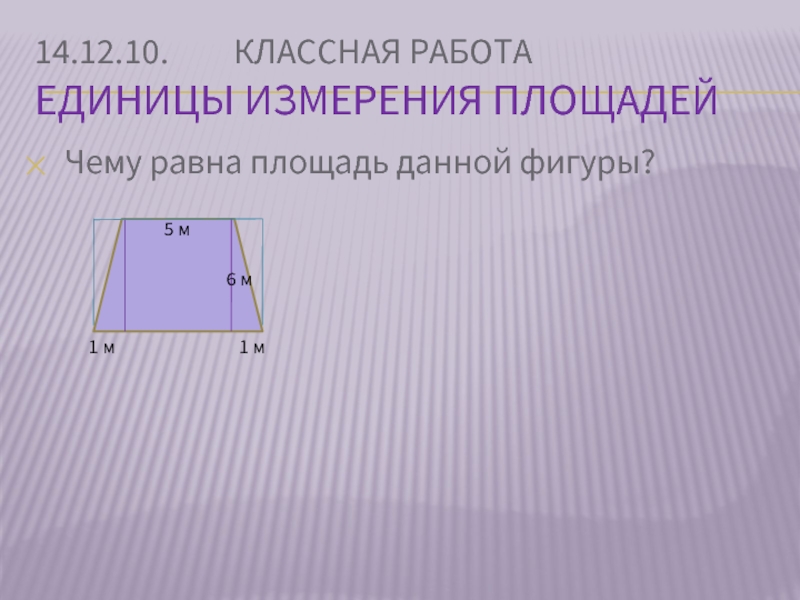 Единицы измерения площадей 5 класс презентация 5 класс