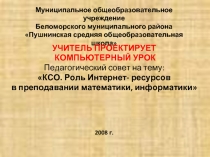 Роль Интернет- ресурсов в преподавании математики, информатики