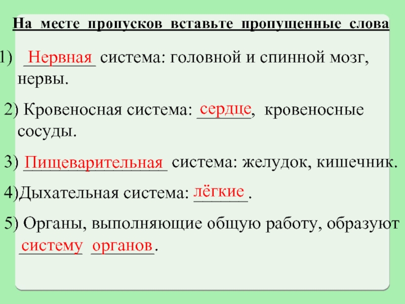 На месте пропусков впишите. Вставь недостающие слова нервная система. Вставьте пропущенные слова дыхательная система. Вставьте слова которые пропущены в тексте нервная система. Вставьте пропущенные слова спинной и мозг.