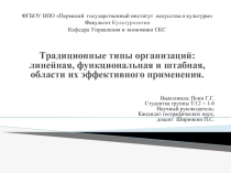 Традиционные типы организаций: линейная, функциональная и штабная, области их эффективного применения
