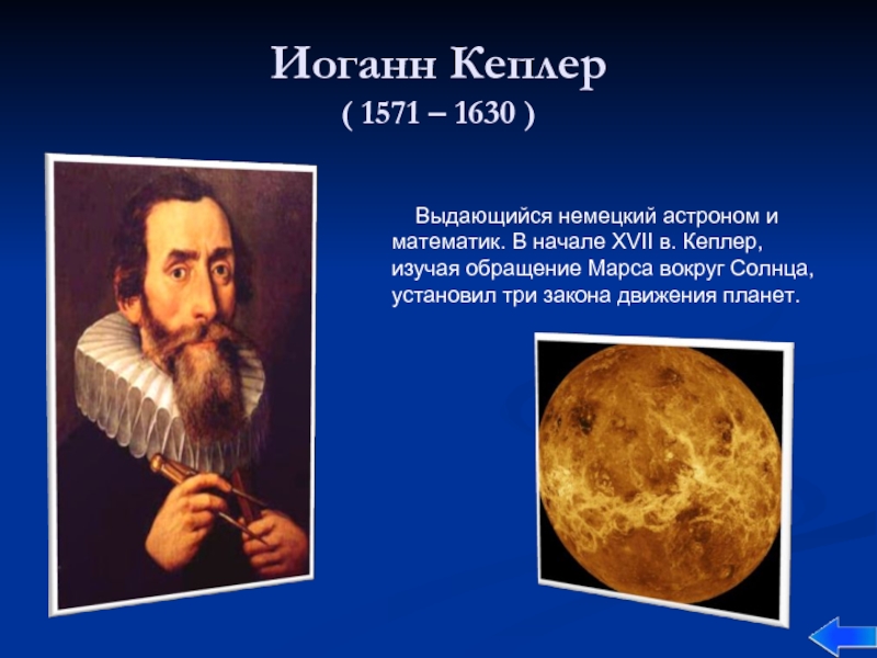 Иоганн Кеплер ( 1571 – 1630 )  Выдающийся немецкий астроном и математик. В начале XVII в.