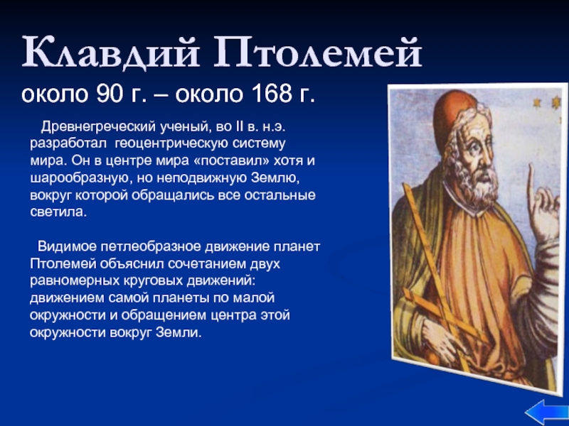 Клавдий Птолемей  около 90 г. – около 168 г.  Древнегреческий ученый, во II в. н.э.
