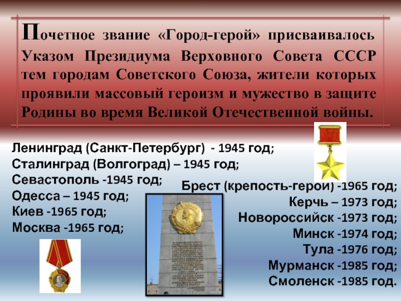 Почетное звание «Город-герой» присваивалось Указом Президиума Верховного Совета СССР тем городам Советского Союза, жители которых проявили массовый