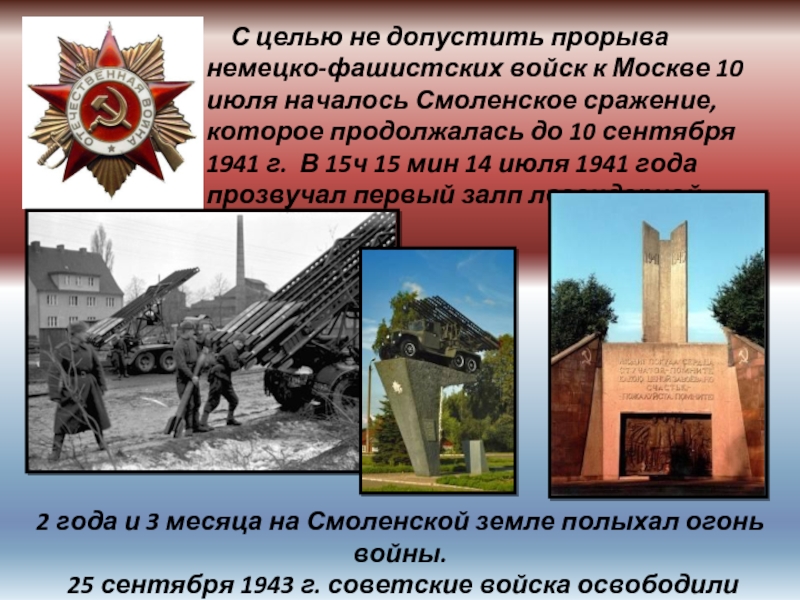 С целью не допустить прорыва немецко-фашистских войск к Москве 10 июля началось Смоленское сражение, которое