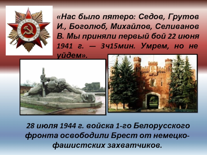«Нас было пятеро: Седов, Грутов И., Боголюб, Михайлов, Селиванов В. Мы приняли первый бой 22 июня 1941