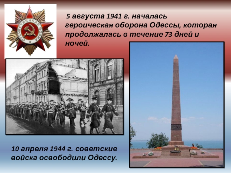  5 августа 1941 г. началась героическая оборона Одессы, которая продолжалась в течение 73 дней и ночей.10 апреля