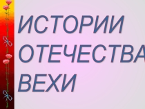 История отечества Вехи