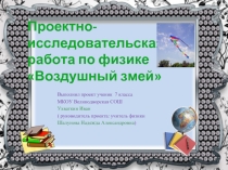 Проектно-исследовательская работа по физике «Воздушный змей»