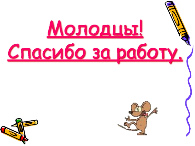 19 молодец