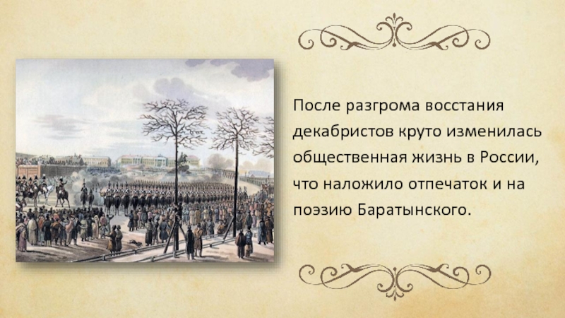 После разгрома восстания декабристов круто изменилась общественная жизнь в России, что наложило отпечаток и на поэзию Баратынского.