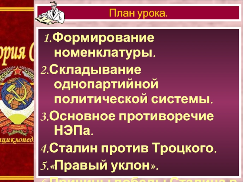 Однопартийная политическая система. Причины Победы Сталина в борьбе за власть. Причины Победы Сталина за власть. Причины Победы Сталина в политической борьбе 20-х гг. Формирование однопартийной системы.