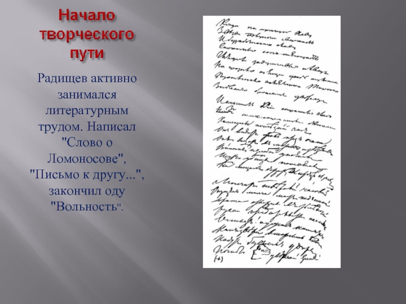 Радищев активно занимался литературным трудом. Написал 
