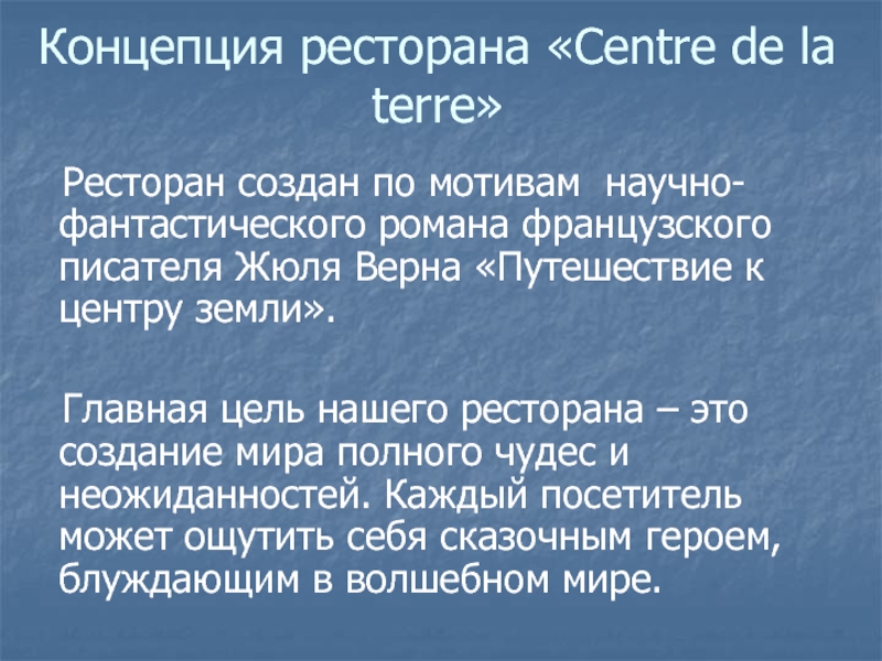 Концепция ресторана примеры готовые презентации