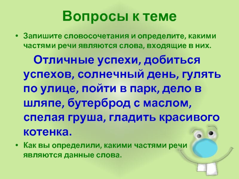 Определите какие слова являются. Словосочетание со словом банты. Губка словосочетания. Какой частью речи будет являться слово 2 словосочетания когда будет.