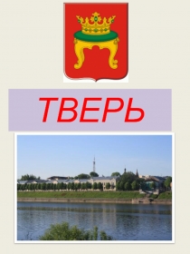 Тверь