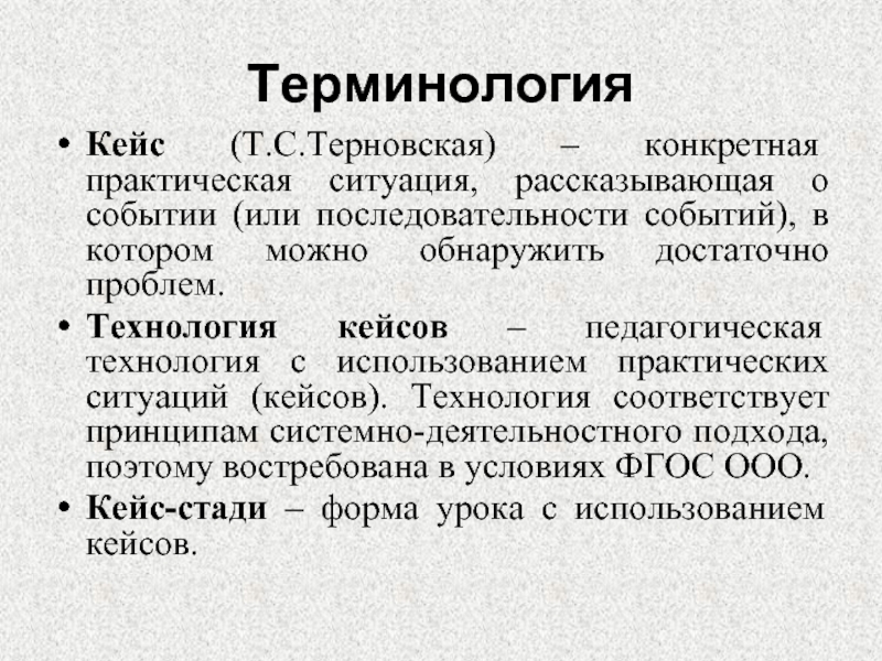 Практическая ситуация 1. Терминология кейс. Формы видеокейса в педагогике. Что такое «конкретная практическая ситуация»?. Терминология практических работ.