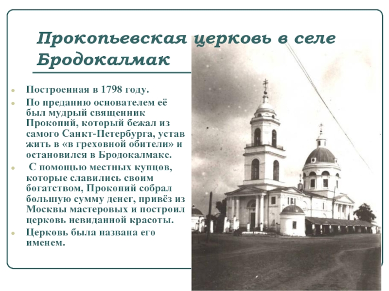Прокопьевская церковь в селе БродокалмакПостроенная в 1798 году. По преданию основателем её был мудрый священник Прокопий, который
