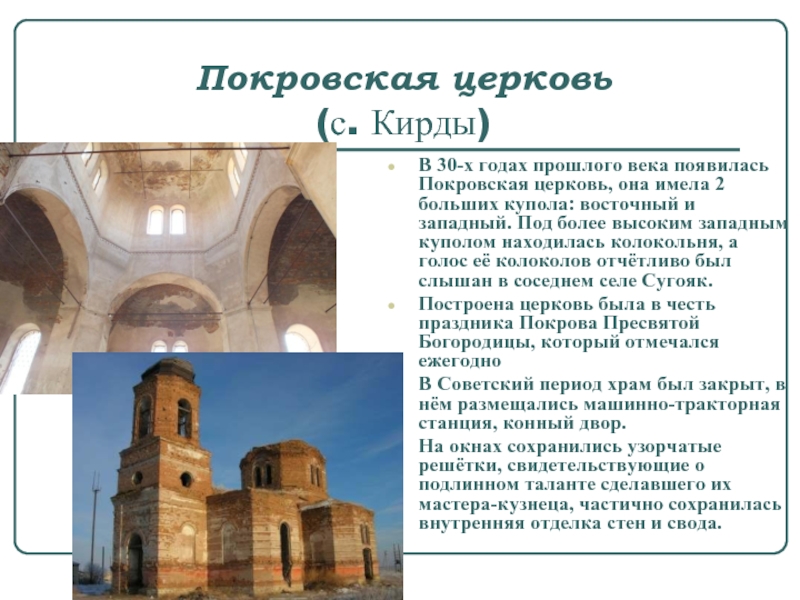 Покровская церковь  (с. Кирды)В 30-х годах прошлого века появилась Покровская церковь, она имела 2 больших купола:
