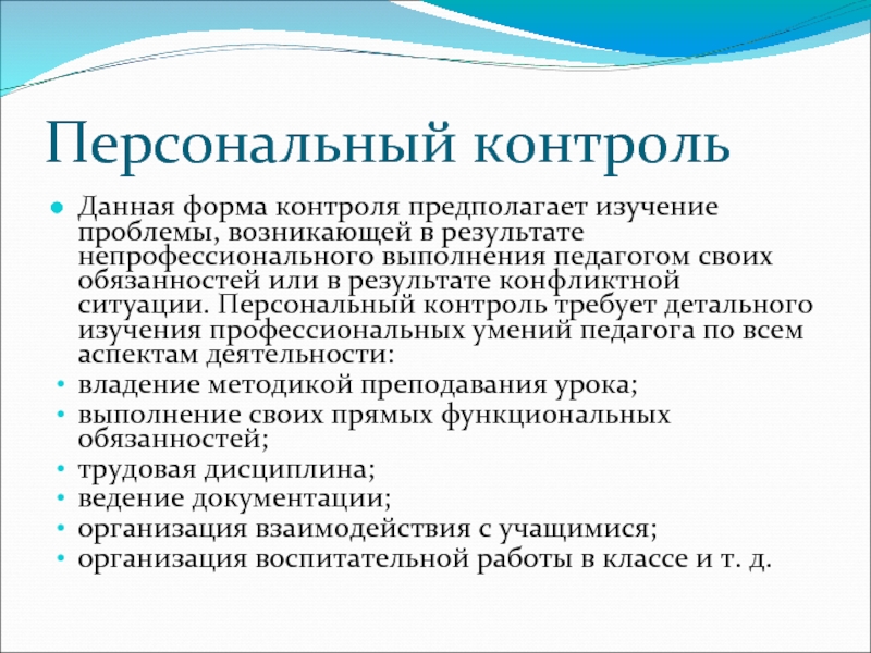 Персональный мониторинг. Персональный контроль. Персональный контроль предполагает. Персональный контроль учителя. Личностный контроль.