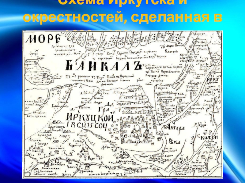 Схема Иркутска и окрестностей, сделанная в 1699—1701 годах